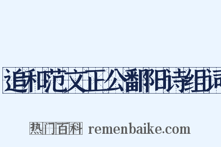 追和范文正公鄱阳诗组词是什么意思的图片